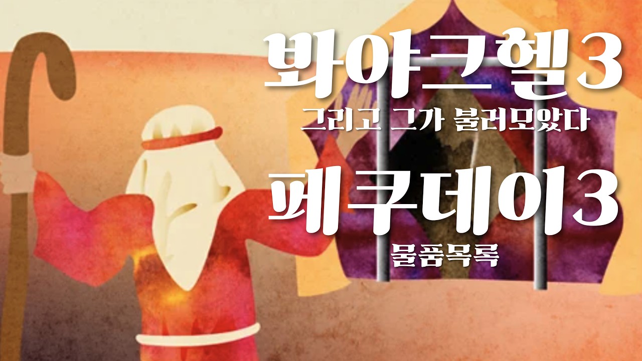 매일토라 '봐야크헬, 파쿠데이3' 출 35:30-36:7/39:22-32