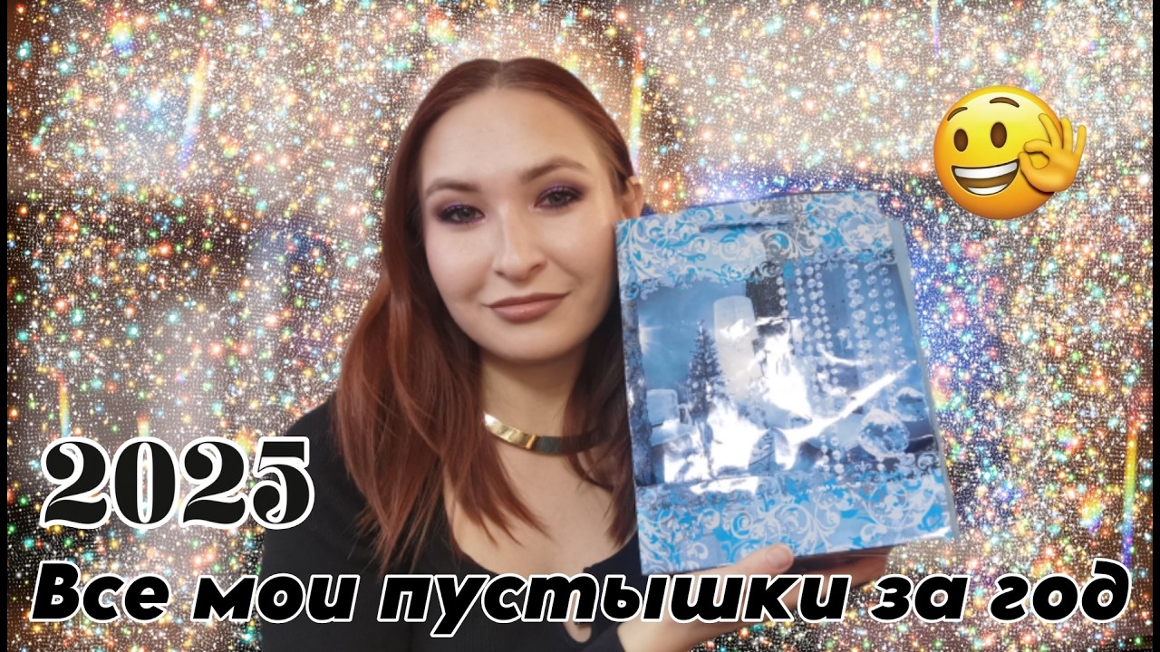 Вся закончившаяся декоративная косметика за 2025 год