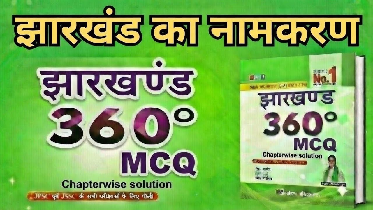 झारखंड का नामकरण ||360°MCQ BOOK|| FOR JPSC, JSSC, CDPO and other exams 