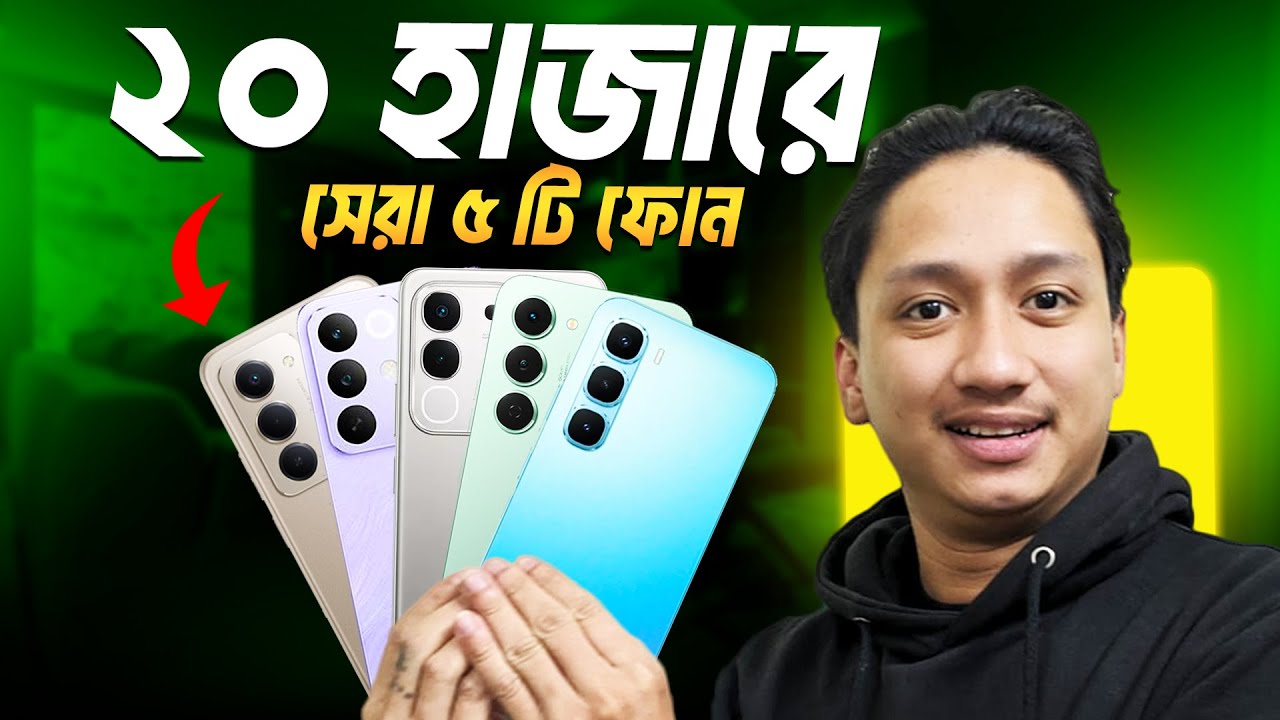 Best Phones Under 20000 । ২০ হাজার টাকায় সেরা ৫টি স্মার্টফোন
