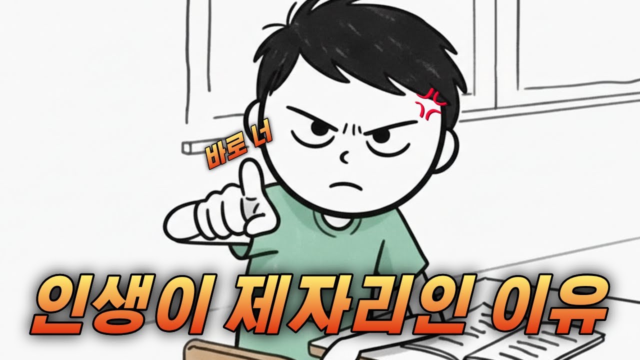 열심히 사는데 인생이 제자리인 사람들의 소름 돋는 특징