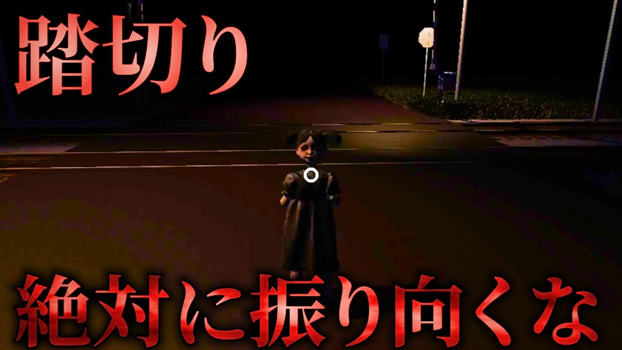 絶対に振り向いてはいけない踏切で何かが起こる…。【踏切り】