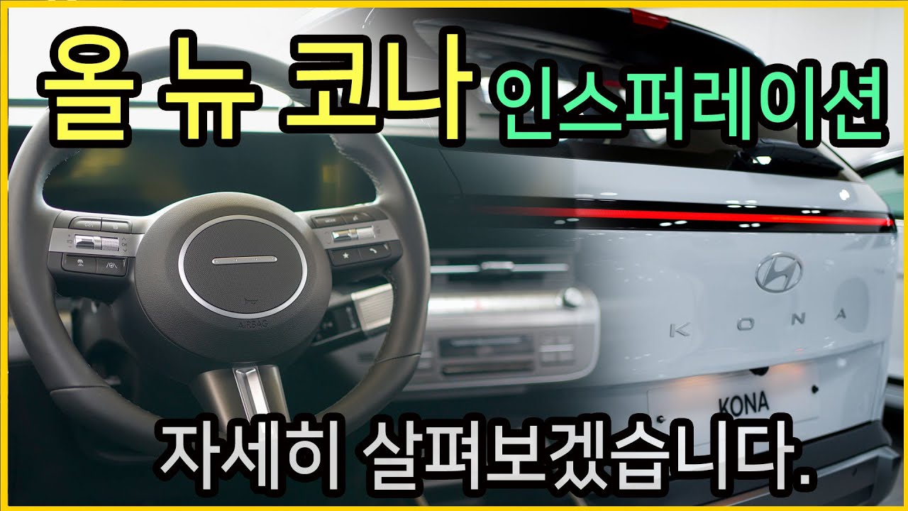 올 뉴 코나 2세대 모델 자세히 살펴보겠습니다 인스퍼레이션 무옵션 차량