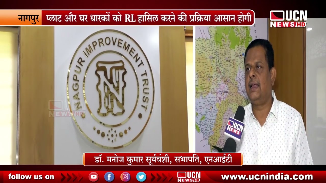 नागपुर | प्लाट और घर धारकों को RL हासिल करने की प्रक्रिया आसान होगी