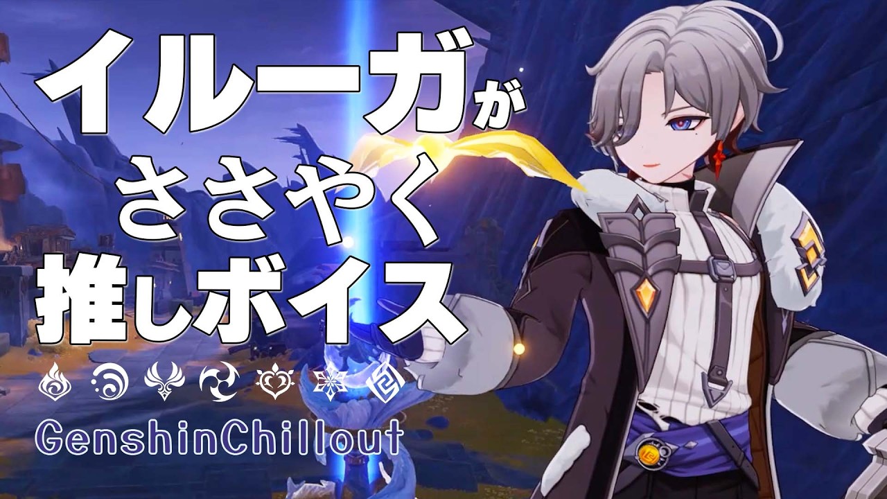 【原神】ASMR イルーガ がささやく  CV : 梅田修一朗 クリフサイドキャンプ 睡眠導入BGM   ( 作業用 ・睡眠用 ）Genshin sleep music