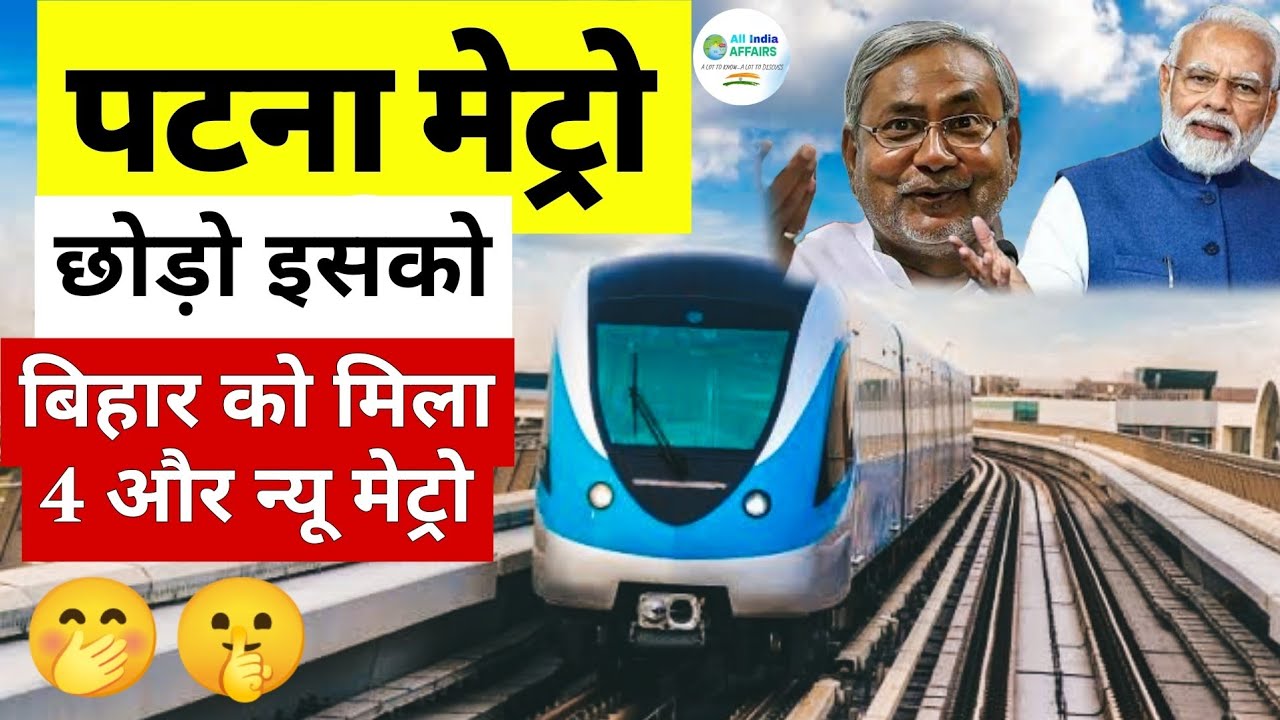 Bihar Metro: After Patna, These Four Cities to get metro train service | A ₹13,000 Crore Project