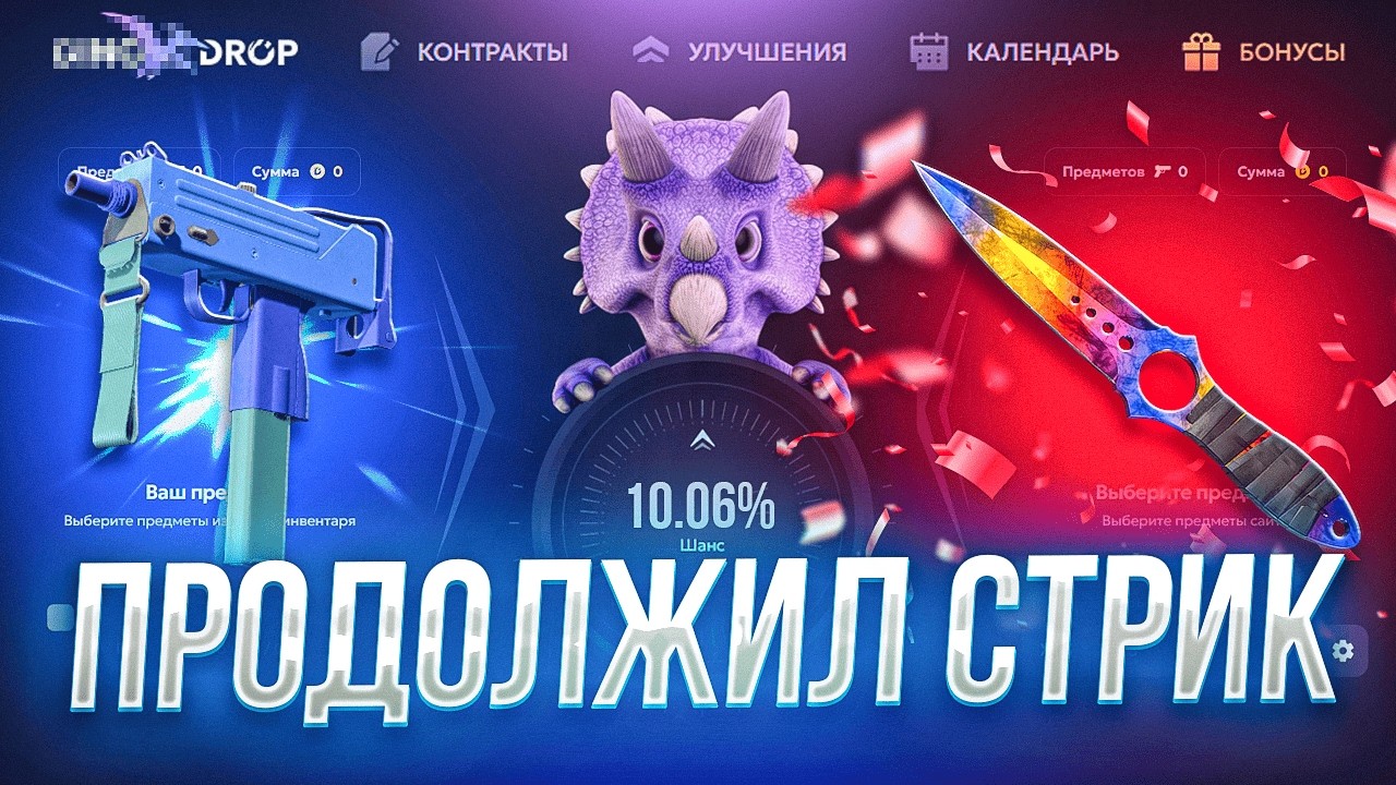 ПРОДОЛЖИК СТРИК ВЫВОДОВ НА ДИНОДРОП ПОДНЯЛ ТОПОВЫЙ НОЖ С ЛОУ БАЛАНСА НА DINODROP CS2 ОТКРЫТИЕ КЕЙСОВ