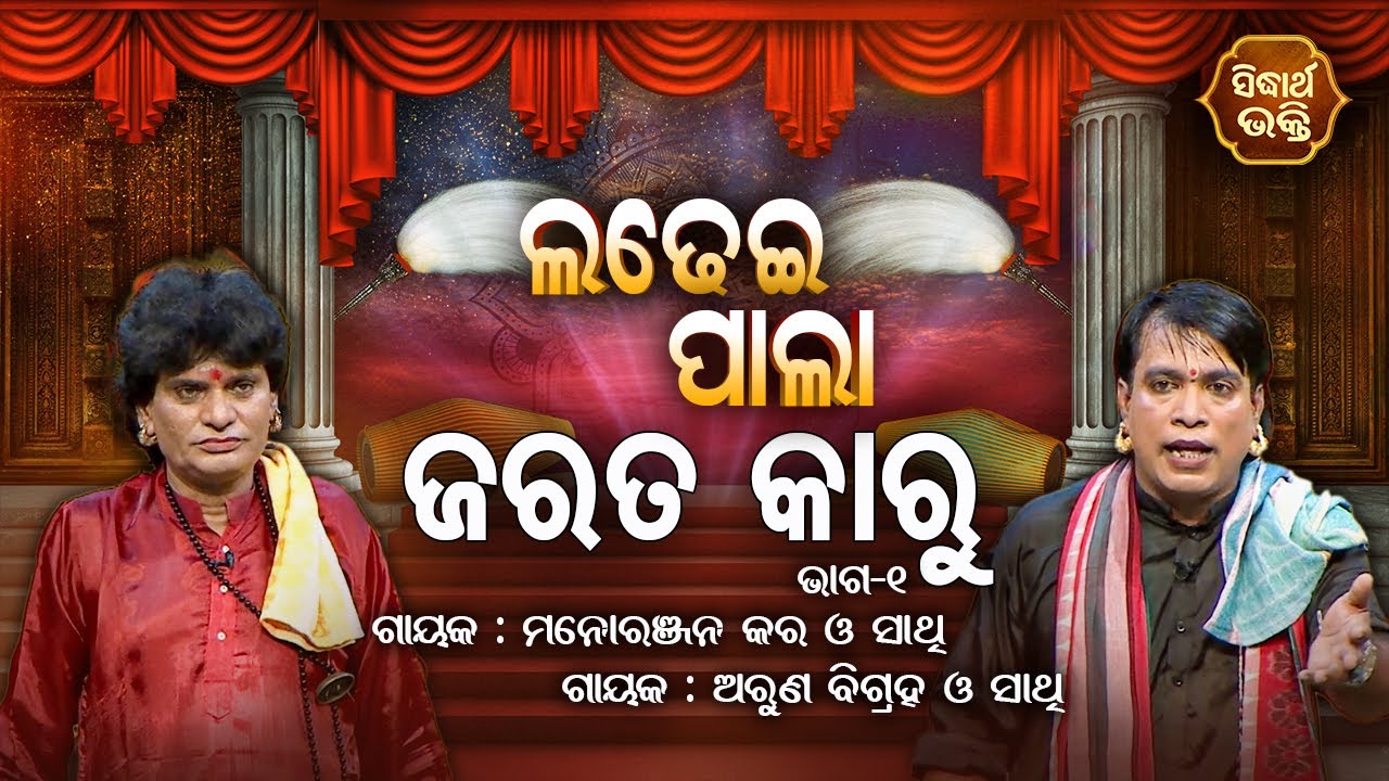 LADHEI PALA - ଲଢେଇ ପାଲା | ଜରତ କାରୁ | Part- 1 | Arun Bigrha,Manoranjan Kar | Sidharth Bhakti