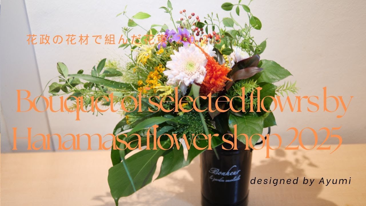 花政の花材で束ねる花束2025　The bouquet of the selected flowers from Hanamasa flower shop
