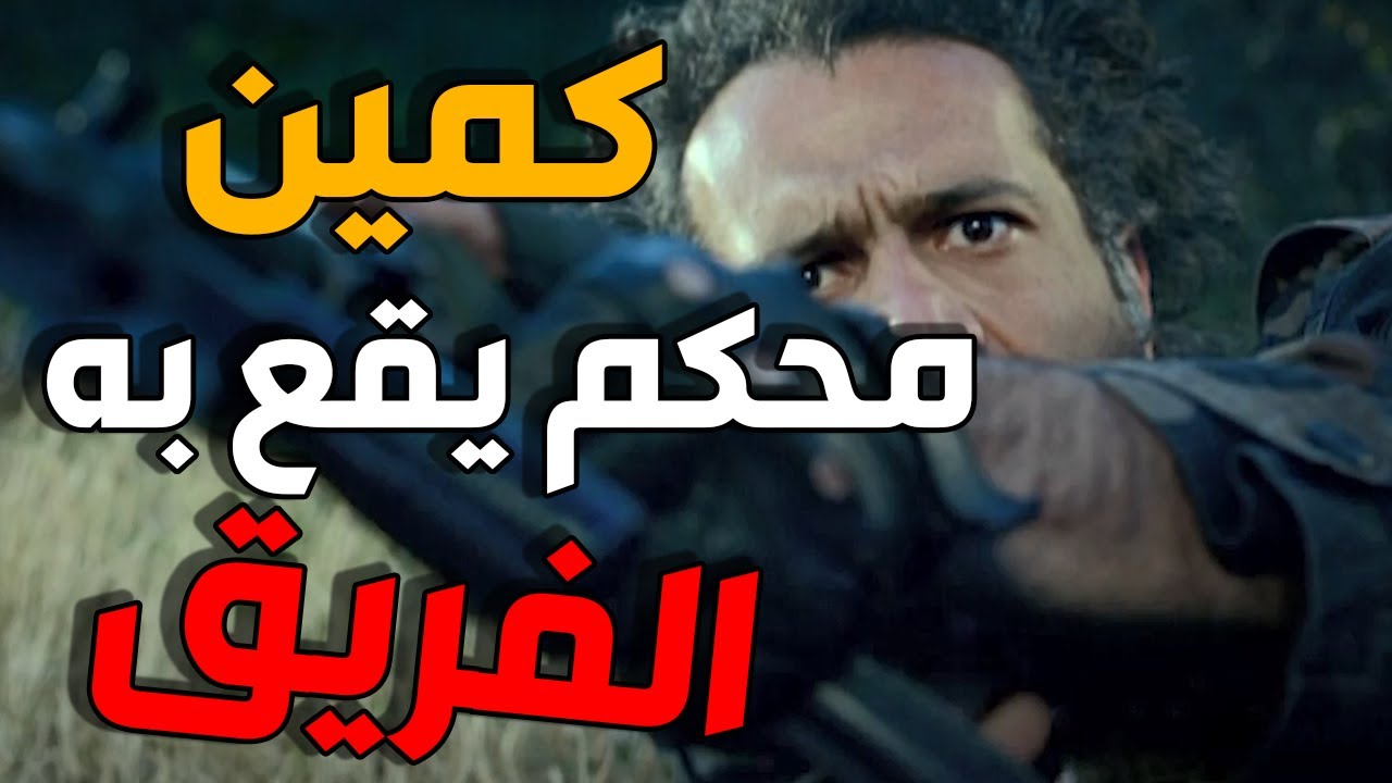 فيلم الفريق الاول  | التنظيم محضر كمين كبير للفريق الخاص و اطلاق نار شديد بينهم