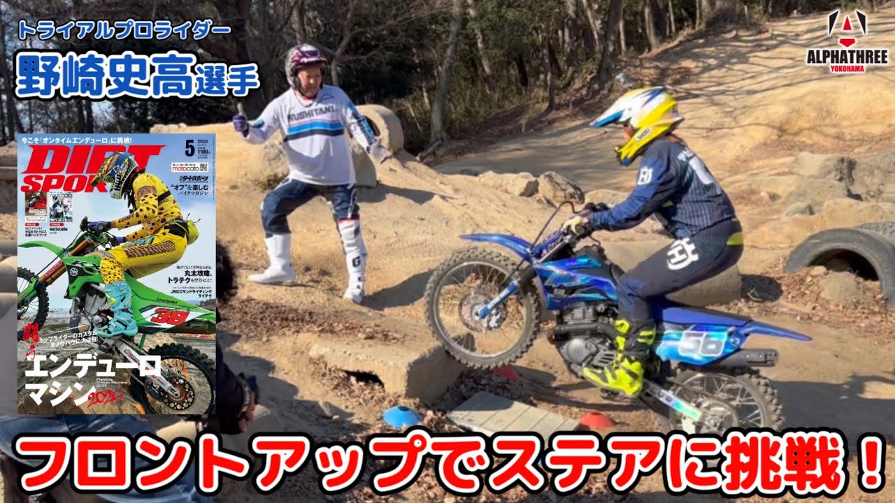 野崎史高選手直伝！フロントアップでステアに挑戦しよう！【ダートスポーツコラボ企画】