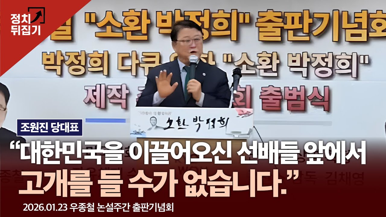 조원진 당대표 “대한민국을 이끌어오신 선배들 앞에서, 고개를 들 수가 없습니다.” #이재명 #조원진 #국민의힘 #우리공화당#shorts