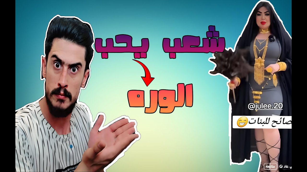 دراما عراقيه وشعب يحب الوره