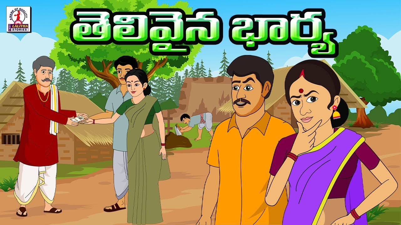 తెలివైన భార్య |  Telugu Stories | Telugu Kathalu | #Stories | Stories In Telugu | Ma Lalitha Astorie
