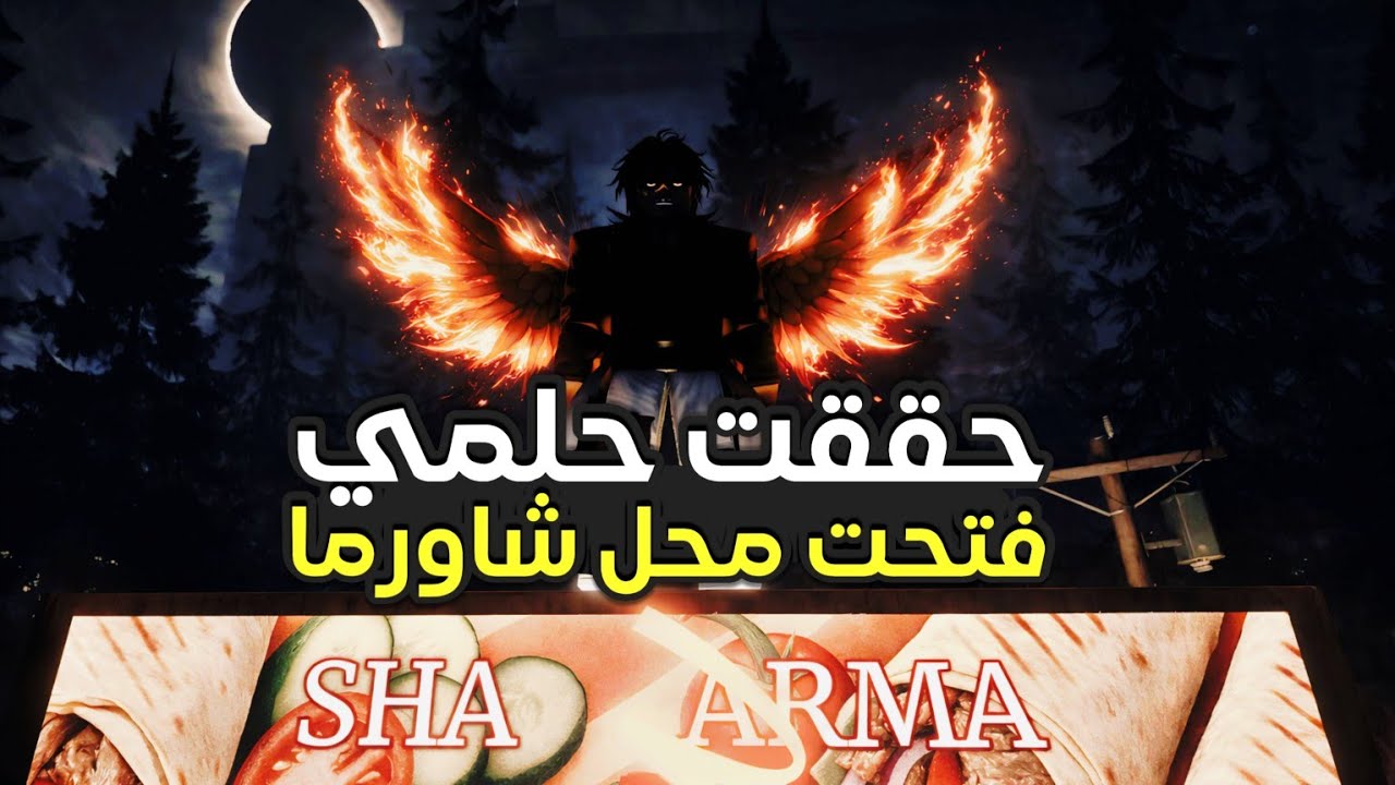 عبث الشاورما 💀  فتحت محل شاورما في روبلوكس😂 (رعب🫠)