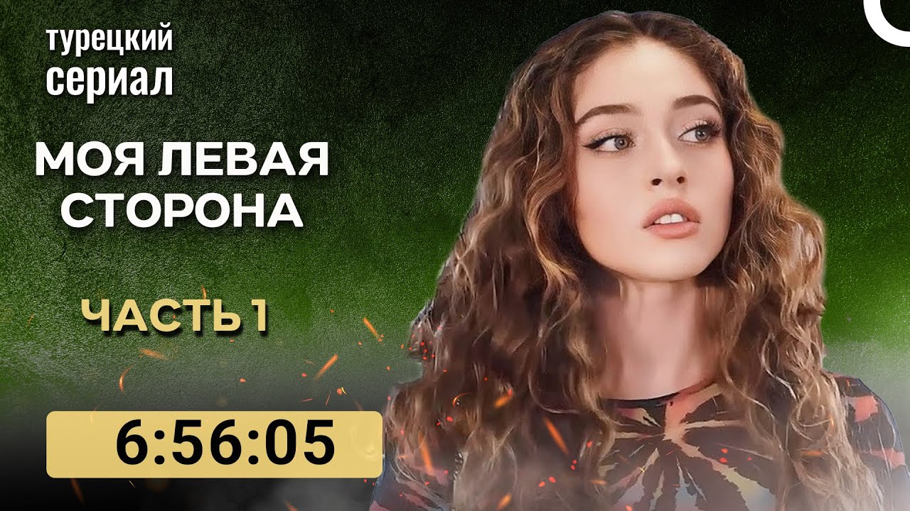 моя левая сторона 1 Серия (русский дубляж)
