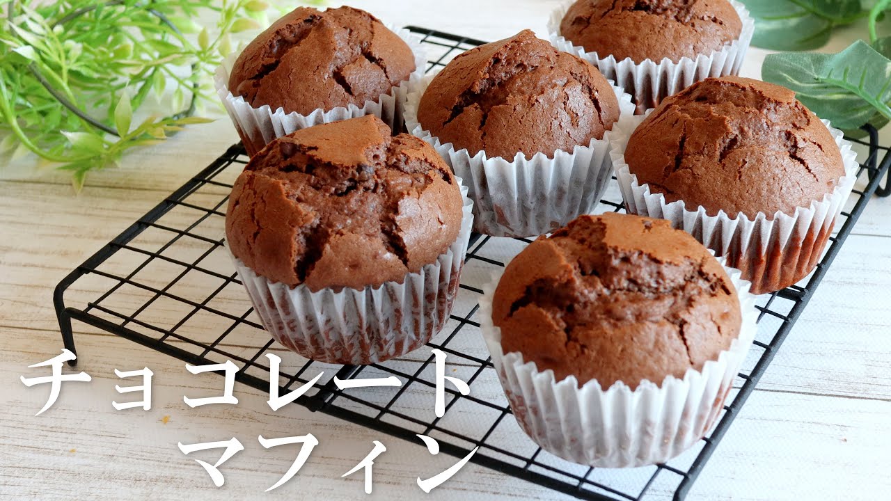 【簡単】混ぜて焼くだけ「チョコレートマフィン」～お菓子初心者向け