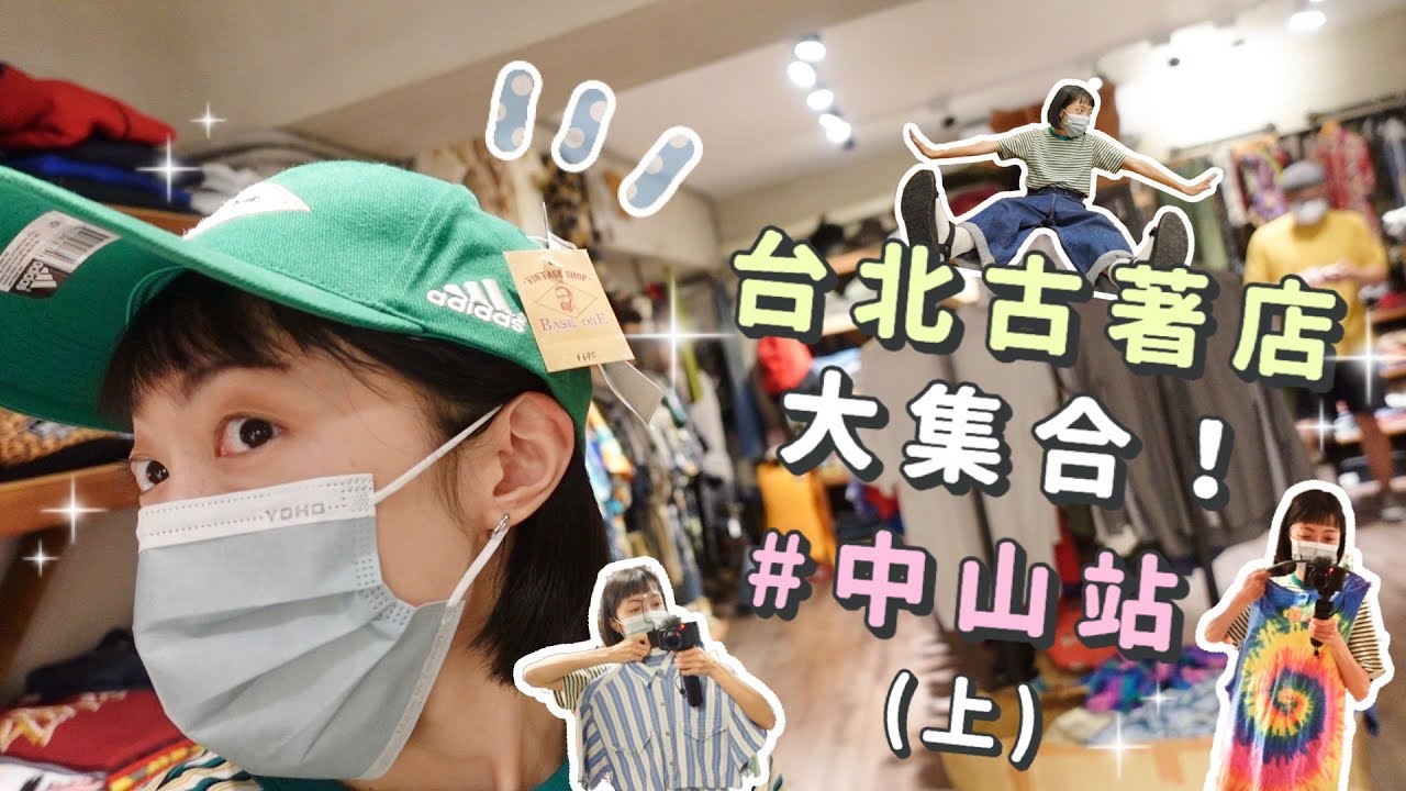 台北古著店大集合！古著重鎮中山篇✨(上) BASE ONE 、A PRANK DOLLY、對抗世界、Mitty | 奇生の古著探險記
