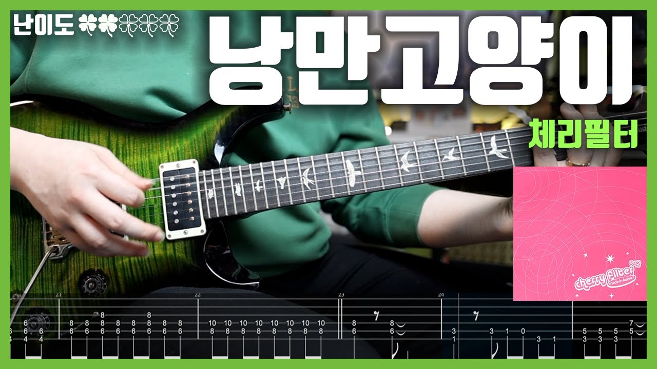 체리필터 - 낭만고양이 | 일렉기타 + TAB [♣️♣️♧♧♧]