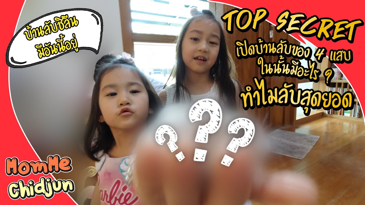 MomMe Chidjun | EP.146 เปิดบ้านลับของสี่แสบ!!