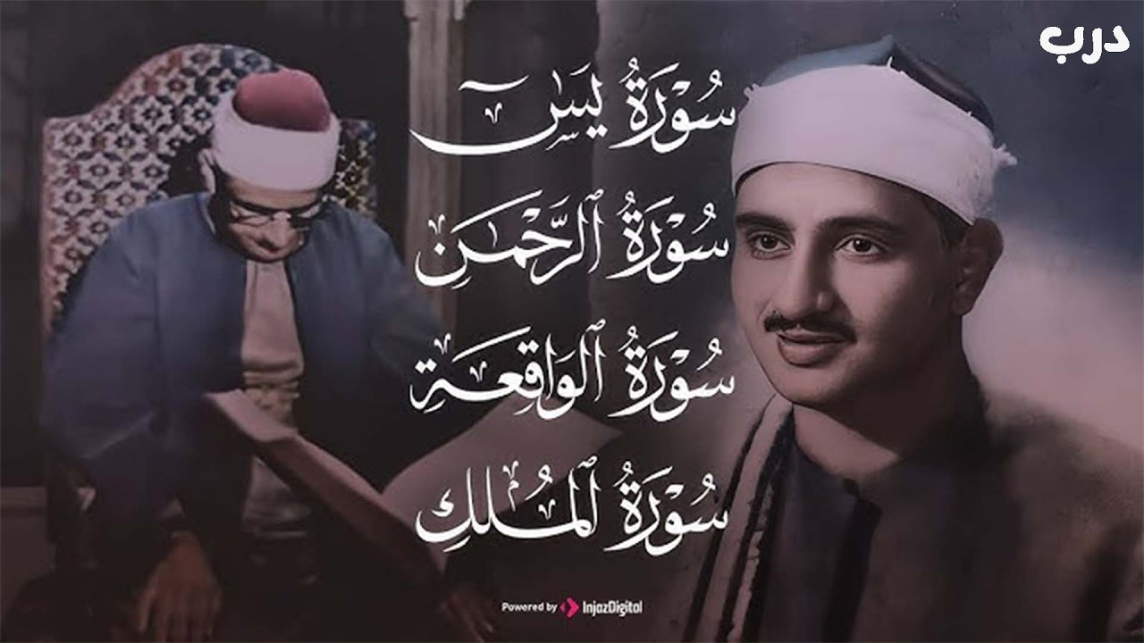 سورة يس والرحمن والواقعة والملك   للرزق والشفاء العاجل   الشيخ المنشاوي جودة عالية HD