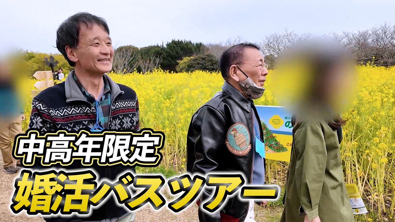 「最期をみとってくれる人がいい」人生のパートナーを探す旅　【中高年向け婚活バスツアーに密着】