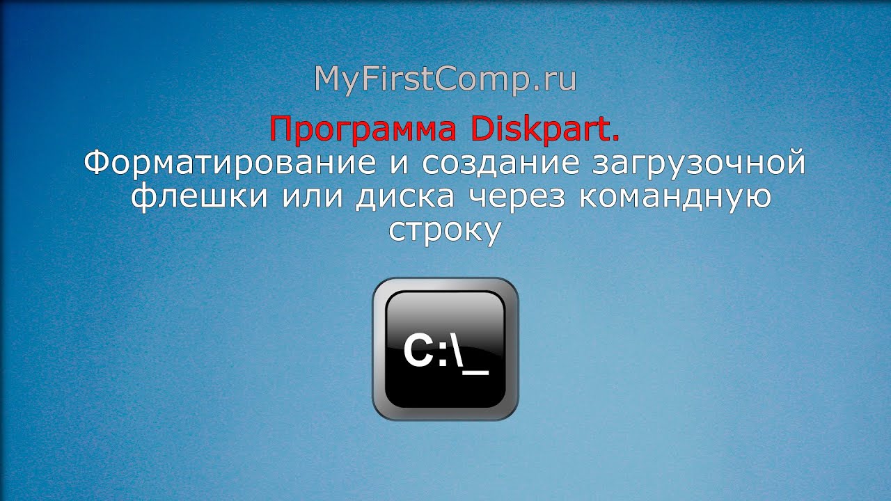 Программа Diskpart. Форматирование и создание загрузочной флешки или диска через командную строку