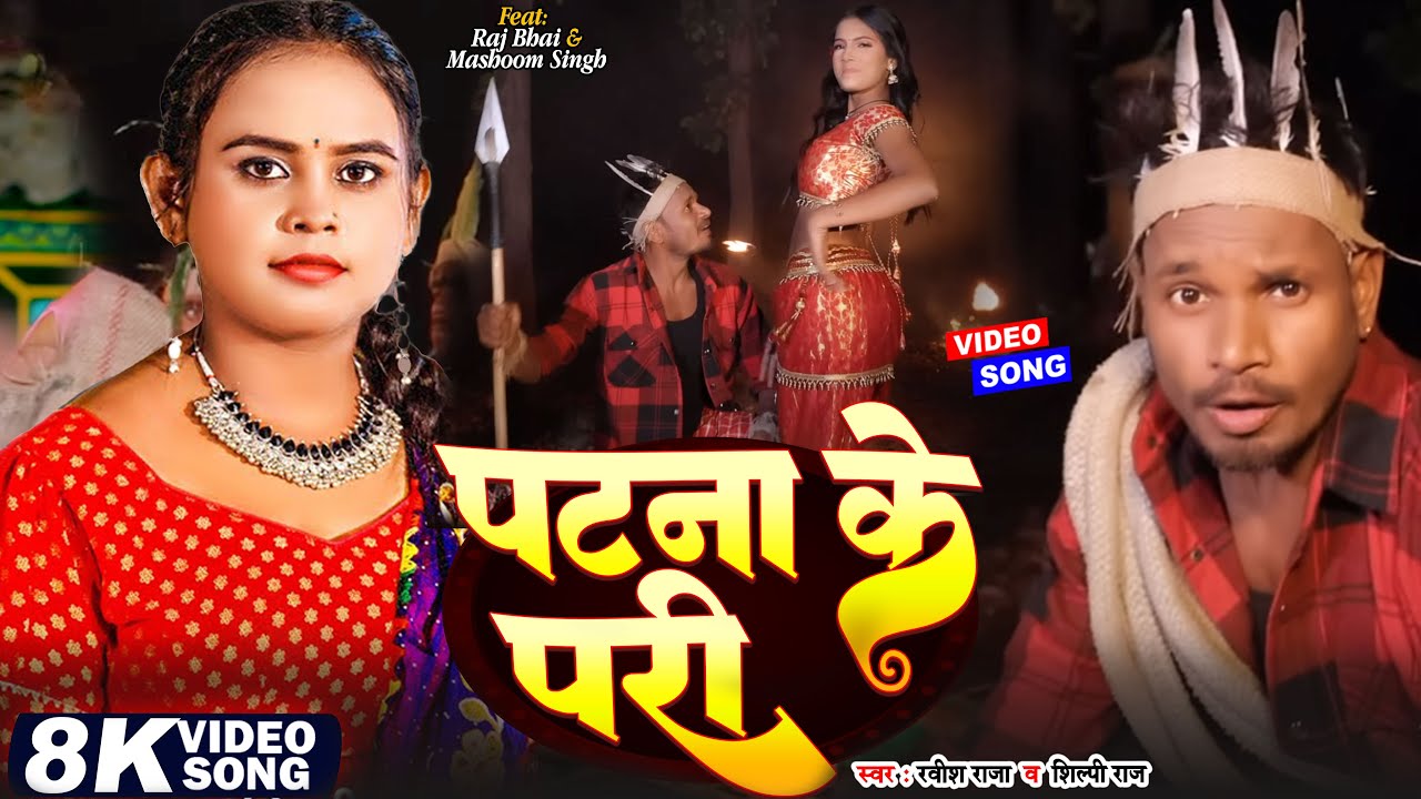#video | पटना के परी |Ft. #Raj Bhai & Mashoom Singh | Patna Ke Pari | Ravish Raja & Soni Shilpi Song