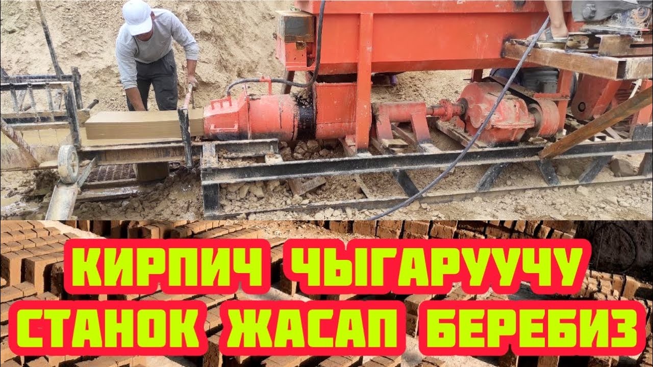 КИРПИЧ чыгаруучу СТАНОК сатабыз  -  БУЮРТМА менен ЖАСАП БЕРЕБИЗ  -  Баасы 550 миң сомдон
