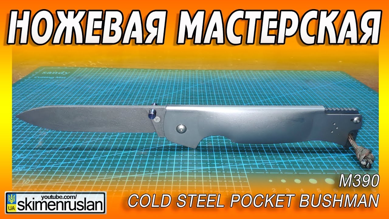 НОЖЕВАЯ МАСТЕРСКАЯ 🔪 М390 -  Cold Steel Pocket Bushman