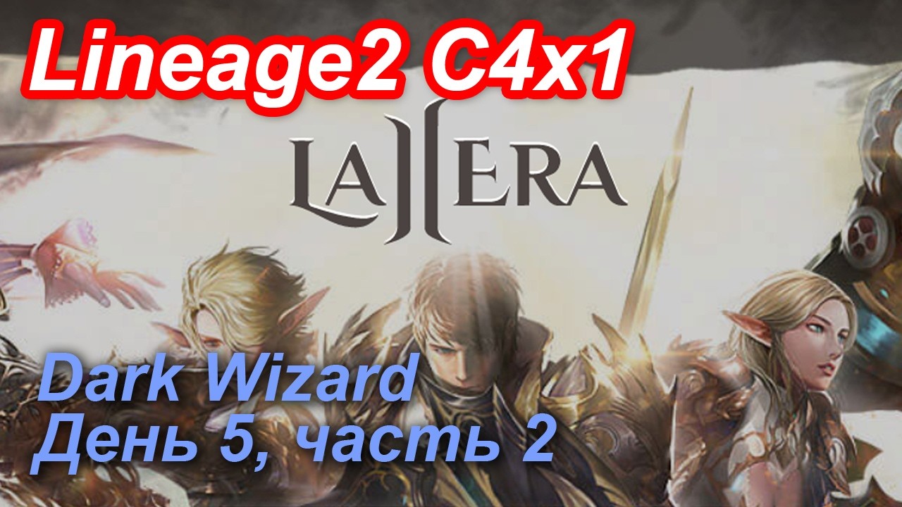 Lineage2. La2era.com. Cronicle4 x1. Dark Wizard. День 5, часть 2.