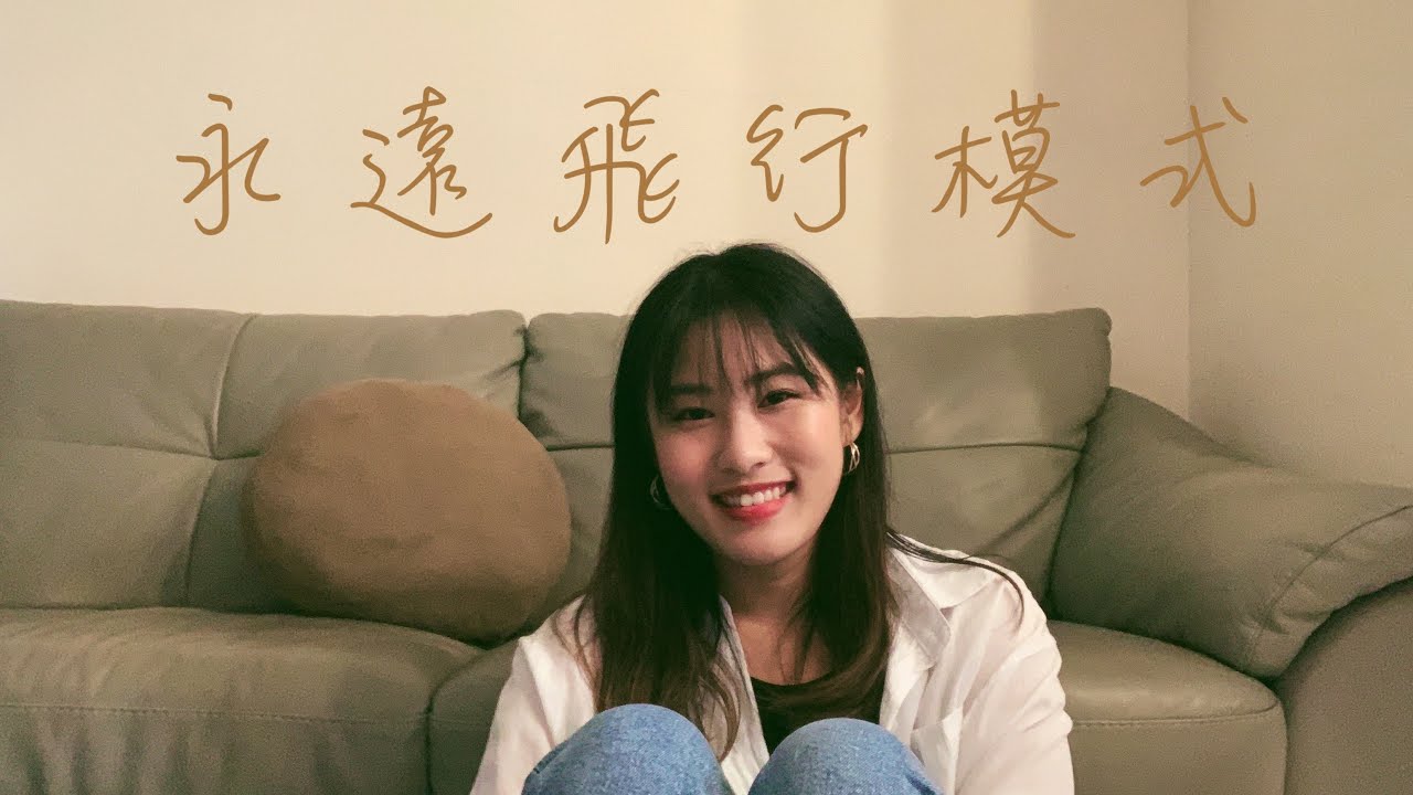 永遠飛行模式 - Dear Jane (Cover)