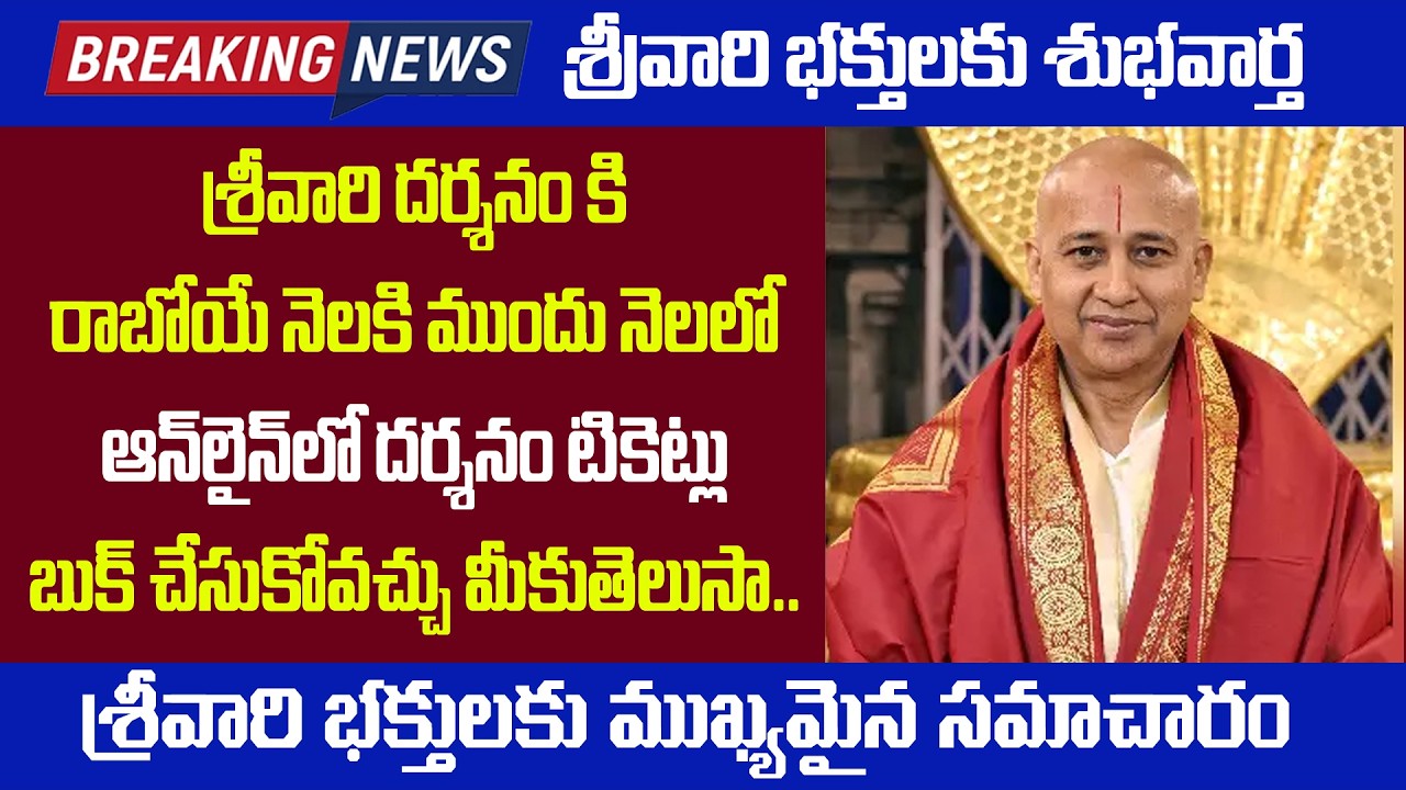 బ్రేకింగ్ న్యూస్:తిరుపతి దర్శన టిక్కెట్లు ఇప్పుడు దర్శనానికి వారం ముందు ఆన్&zwnj;లైన్&zwnj;లో బుక్ చేసుకోవచ్చు