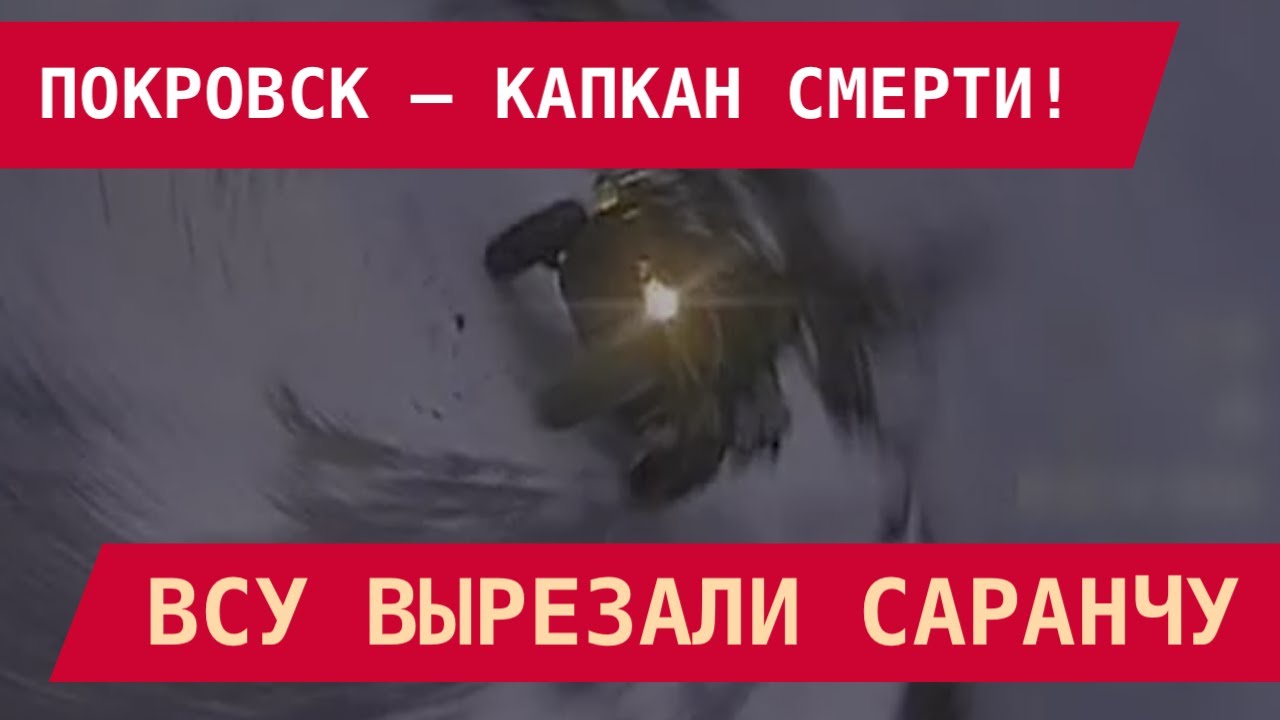 ПОКРОВСК – КАПКАН СМЕРТИ! ВСУ ВЫРЕЗАЛИ САРАНЧУ