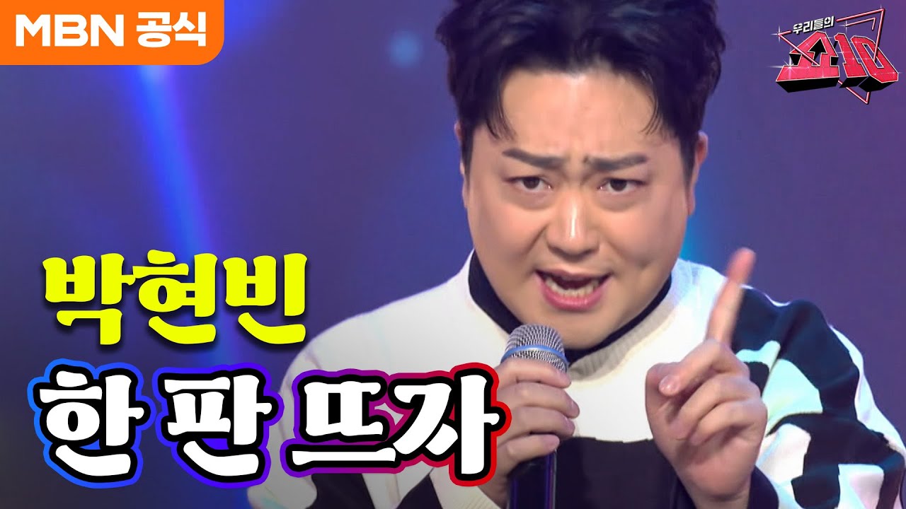 박현빈 - 한 판 뜨자(박준우)ㅣ우리들의 쇼10