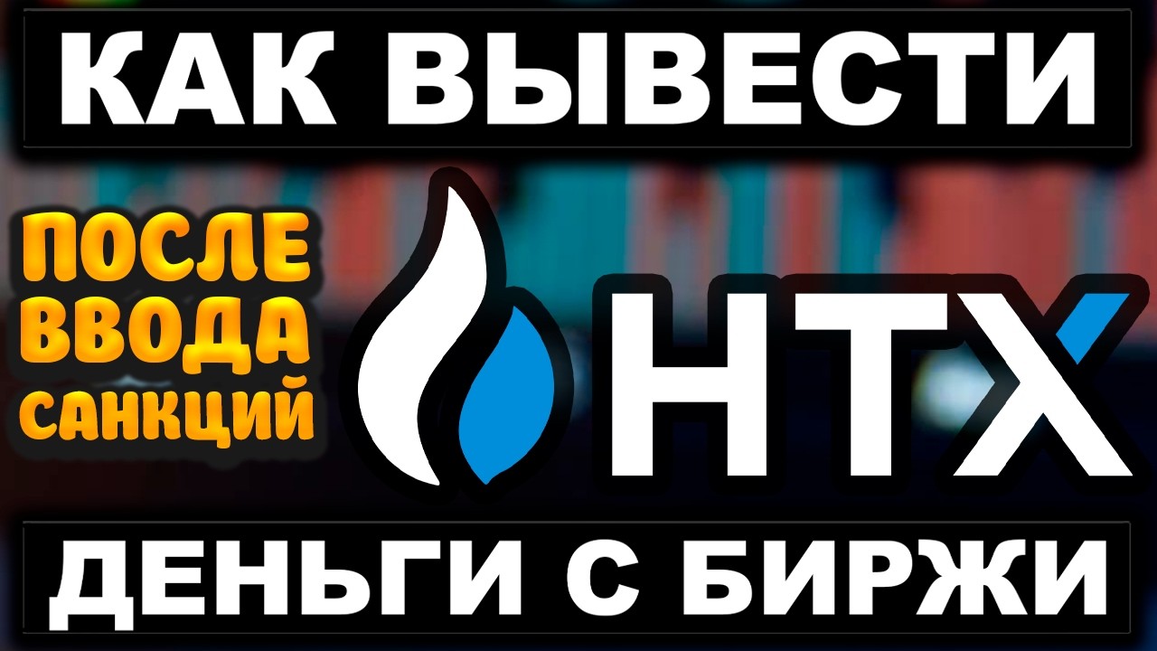 Биржа HTX (Huobi) как вывести деньги после ввода санкций. Вывод с HTX на биржу Poloniex