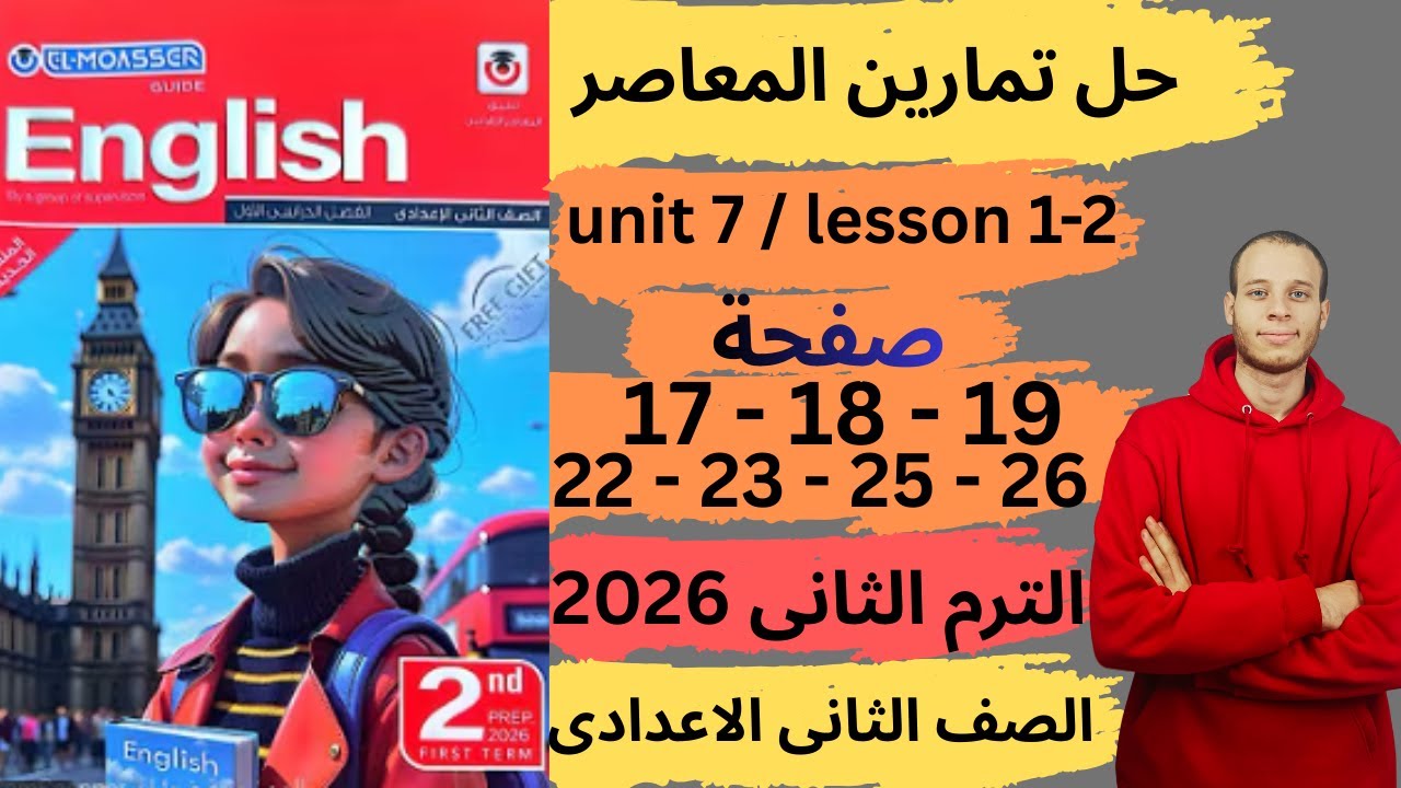 حل صفحه 17-18-19-22-23-25-26 من كتاب المعاصر انجليزي الصف الثانى الاعدادي ترم ثانى منهج جديد 2026