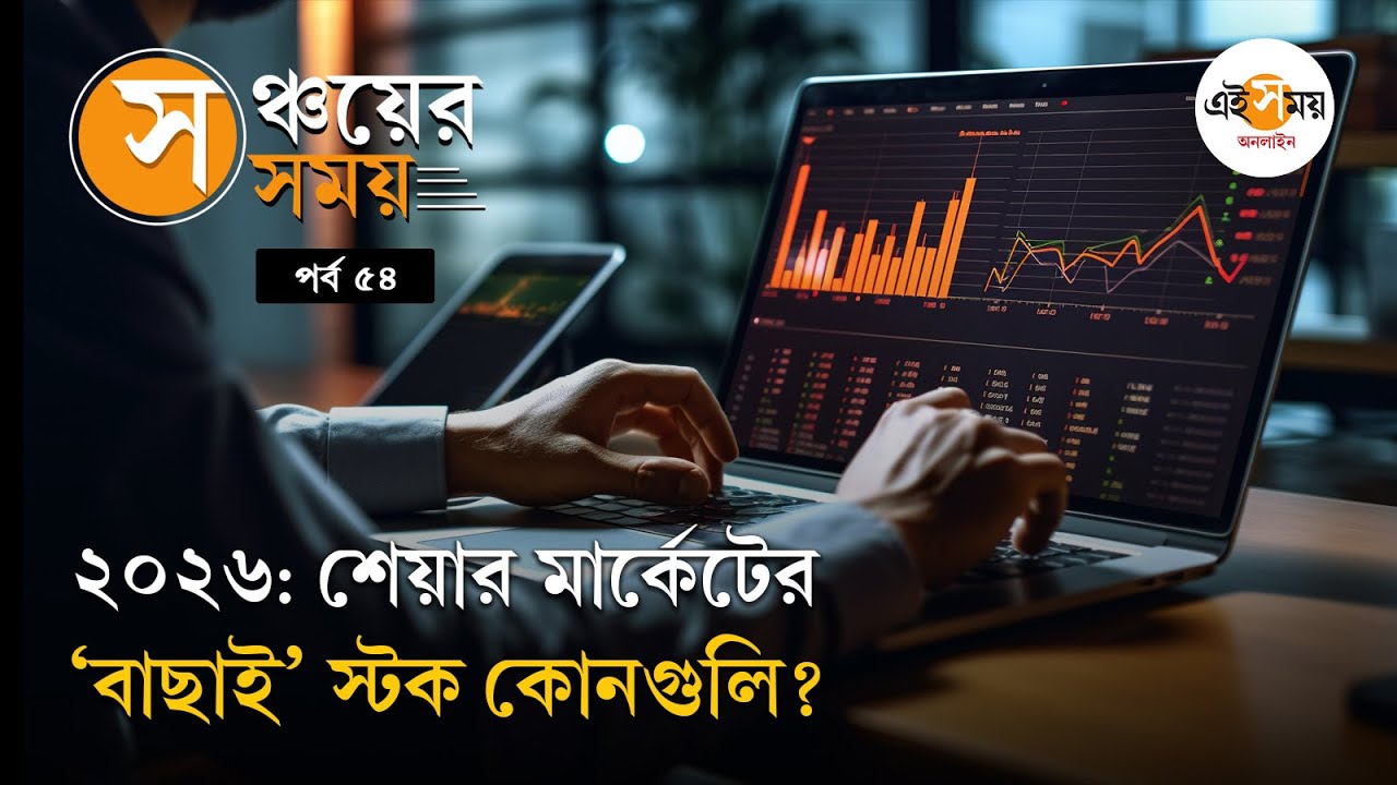 Stock Market: ২০২৬-এ কোন কোন স্টক কিনলে ‘বাম্পার রিটার্ন’? Investment Tips