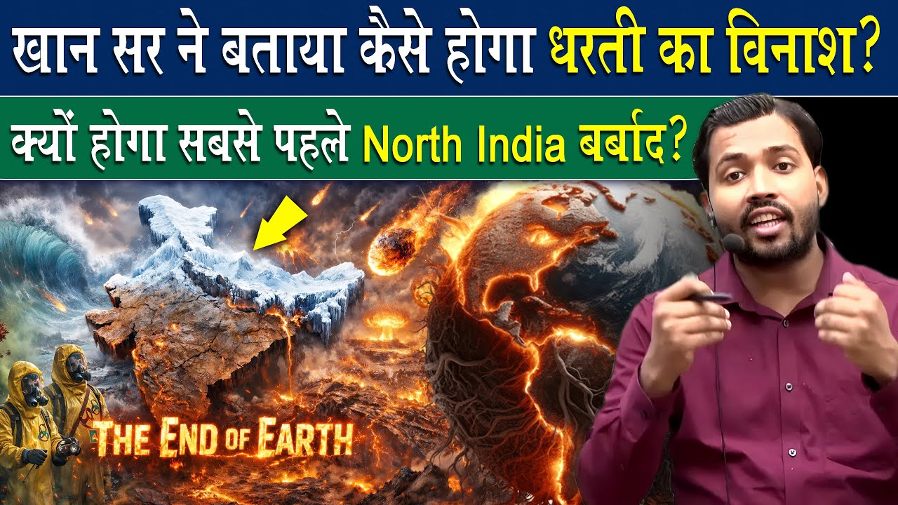 जानिए कैसे होगा धरती का विनाश.? पहले क्यों खत्म होगा उत्तर भारत.?