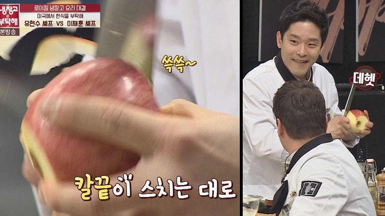 셰프 SWAG☆ 사과 껍질이 쓱쓱~ 이재훈의 능숙한 칼질! 냉장고를 부탁해 125회