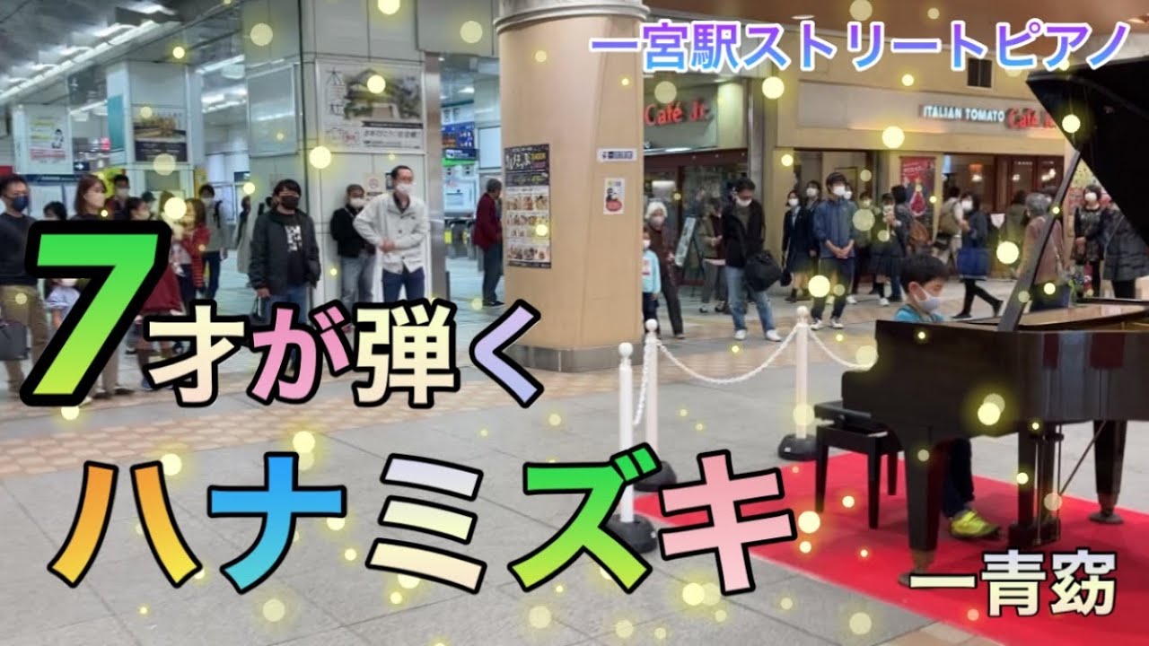 【ハナミズキ/一青窈 ピアノ】7才が耳コピを頼りに弾いてみた！in一宮駅ストリートピアノ