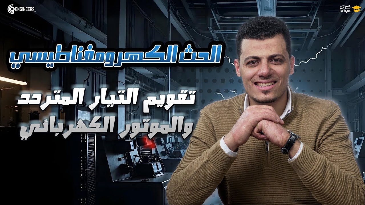 تقويم التيار المتردد والموتور الكهربائي #مستر_كريم_عبده #ثانوية_عامة #2025