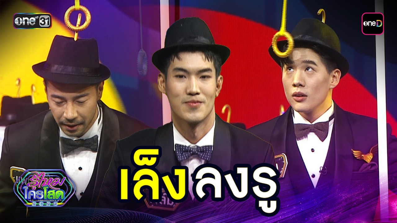 เล็งลงรู | Highlight รู้ไหมใครโสด 2026 Ep.09 | 15 มี.ค. 69