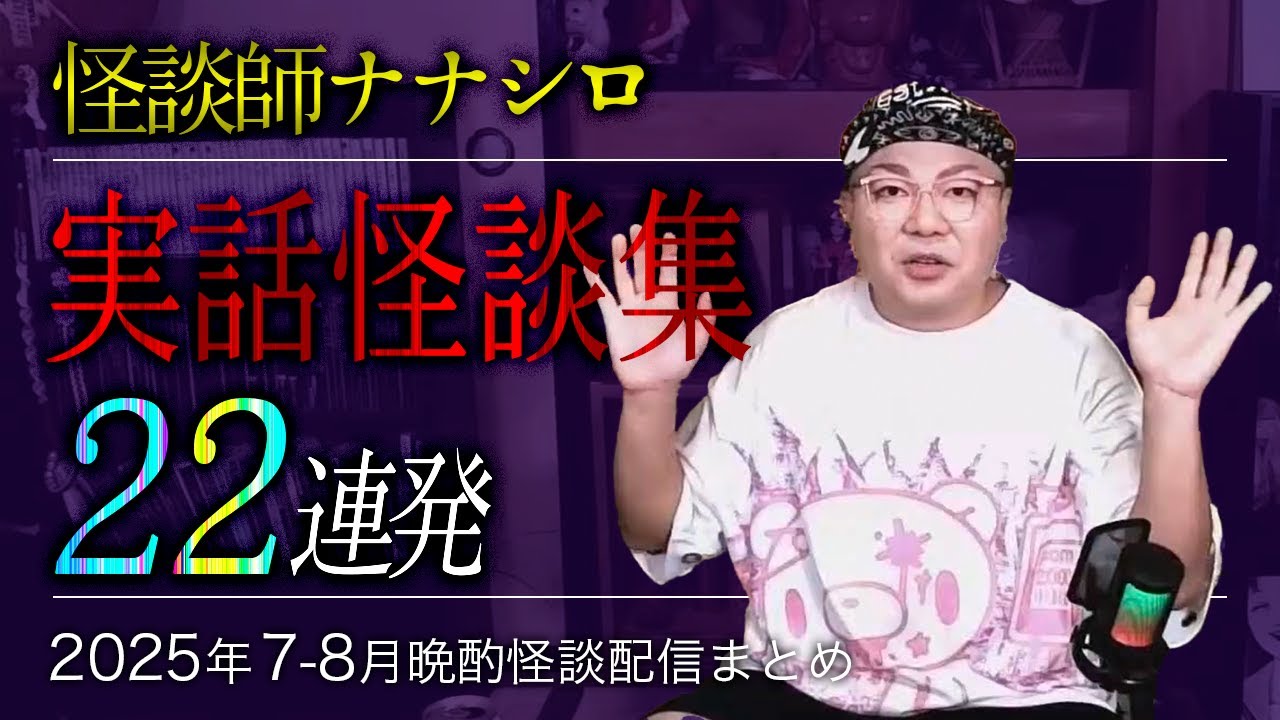 【怖い話・怪談】ナナシロ実話怪談集（2025年7月,8月配信まとめ）【睡眠用・作業用にどうぞ】