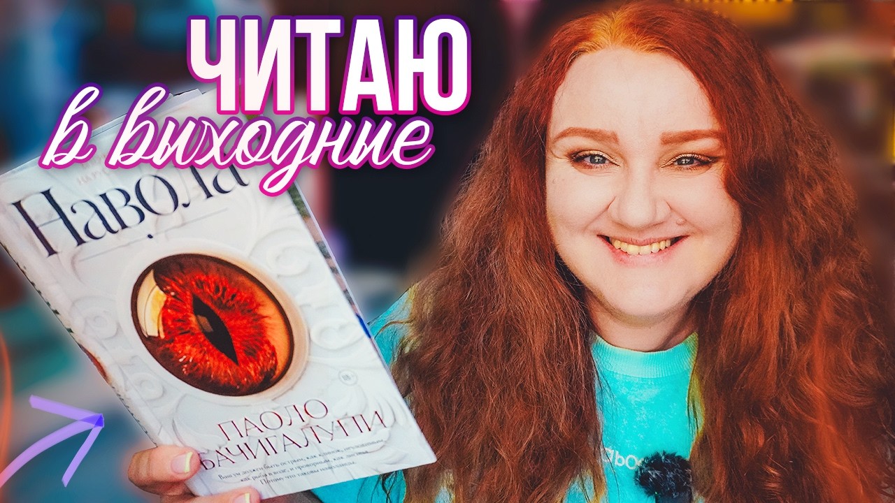 эмоциональное чтение на КНИЖНЫЕ ВЫХОДНЫЕ 🔥