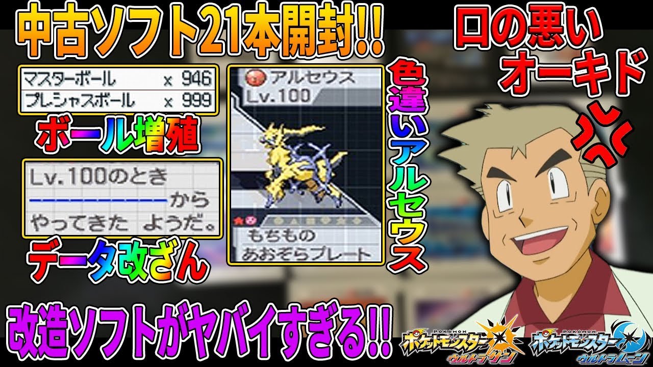 【ポケモン】中古ソフト21個開封したら｢色違いアルセウス｣や｢マスボ999個｣などのヤバイすぎる改造中古ROMの遭遇したオーキド博士のポケモン実況【柊みゅうの実況】
