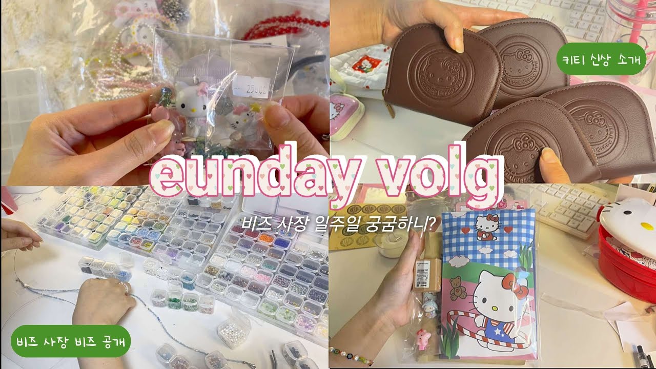  은데이 브이로그/ 1인 사장 마구잡이 담은 브이로그/ 키티 신상 소개/비즈 목걸이 만들기/ 주문건 포장/ 조회수 찾으러 다음에는 색다른 브이로그로...