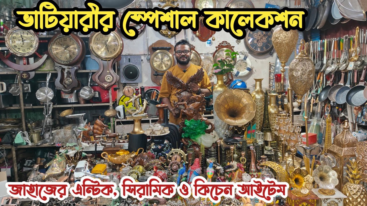 ভাটিয়ারীর সেরা কালেকশন | জাহাজের এন্টিক আইটেম | পুরাতন জাহাজের এবং ইম্পোর্টেড মালামাল | জাহাজের মাল 