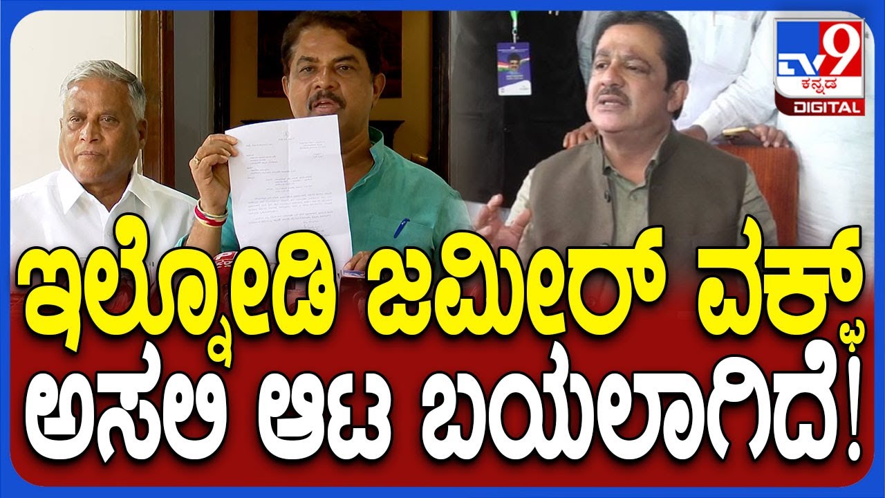 R Ashok on Zameer: ವಕ್ಫ್ ನೋಟಿಸ್ ವಾಪಸ್ ಅಂತವ್ರೆ ಆದ್ರೆ ಮಾಡೋದೆಲ್ಲಾ ಮಾಡ್ತವ್ರೆ  | #TV9D