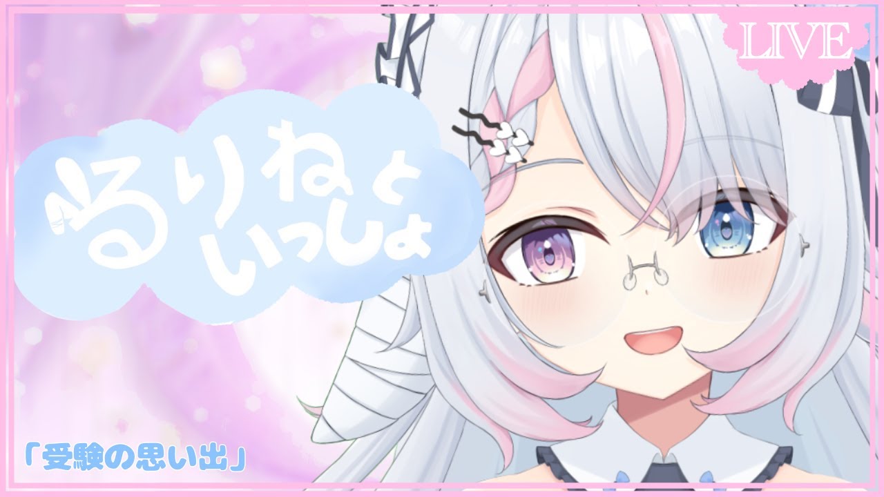 【#るりねといっしょ#定期雑談 #90 】受験の思い出【#恋羽るりね　#るりねの旅路  / #新人VTuber 】